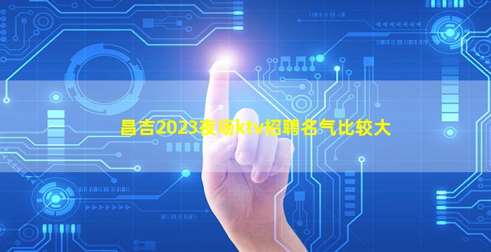 赤峰KTV招聘